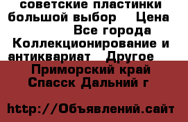 советские пластинки большой выбор  › Цена ­ 1 500 - Все города Коллекционирование и антиквариат » Другое   . Приморский край,Спасск-Дальний г.